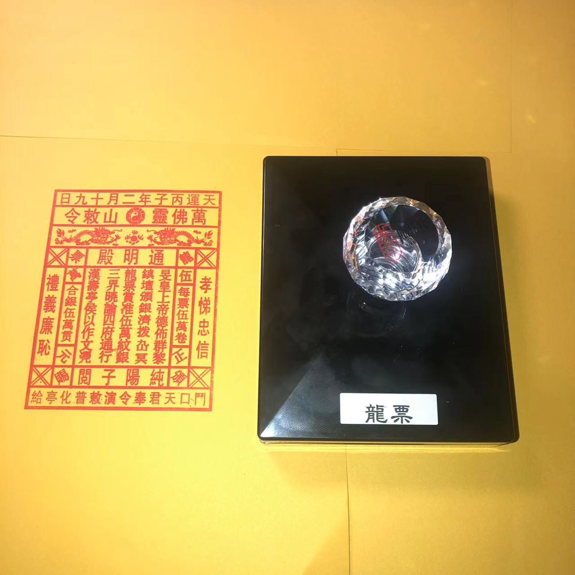 龙票印章五万贯五万卷印版自出油