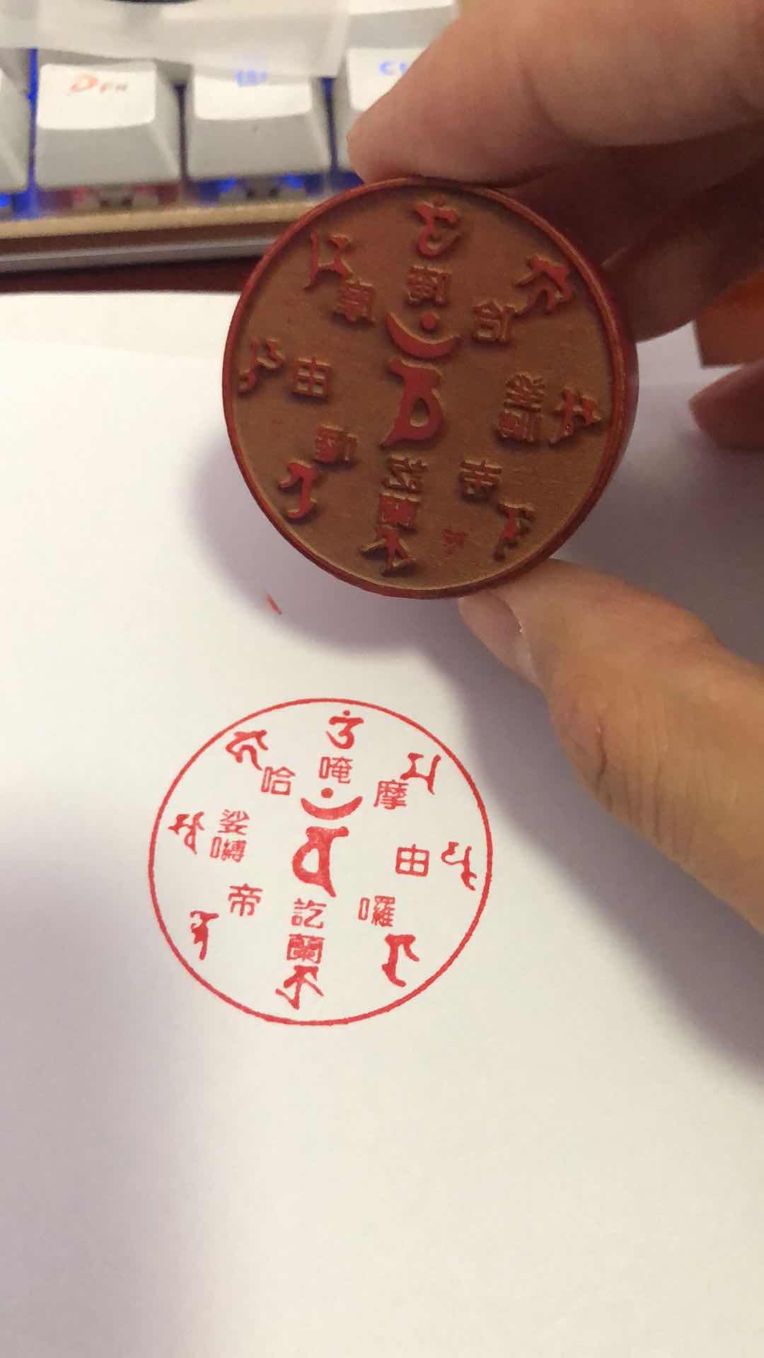 佛母大孔雀明王心咒轮印 印章 孔雀明王心咒  橡胶印