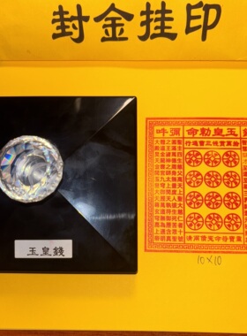 大号光敏印章万贯金钱印板法物玉皇法印拾万贯玉皇印板方形10厘米