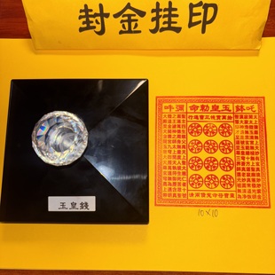 大号光敏印章万贯金钱印板法物玉皇法印拾万贯玉皇印板方形10厘米
