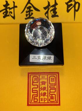 三霄娘娘自出油印感应随世仙姑