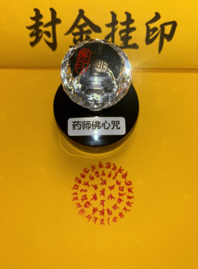 药师佛光敏印章自出油