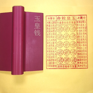 玉皇钱红胶印章 一万贯三曹通行玉皇敕命橡胶印玉皇通宝可水洗