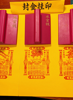 三官钱红胶印版橡胶印章