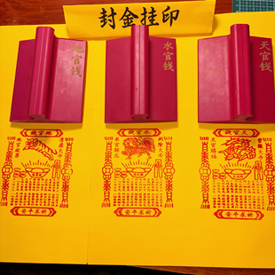 三官钱印天官钱地官钱水官钱印章三官大帝橡胶三官库钱红胶印版
