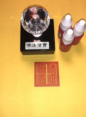 佛法僧宝印章三宝印光敏万字边框