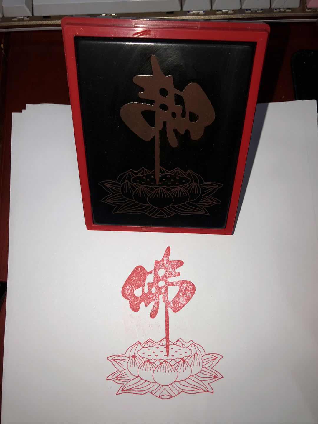 莲花佛字莲花印章7*9.5厘米尺寸