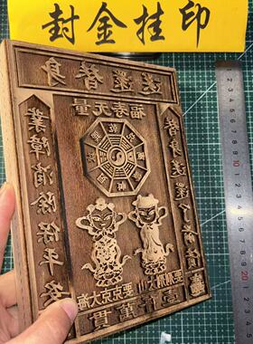 榉木送还替木板木雕福寿无量八卦