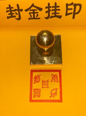 五岳真形图印章黄铜印