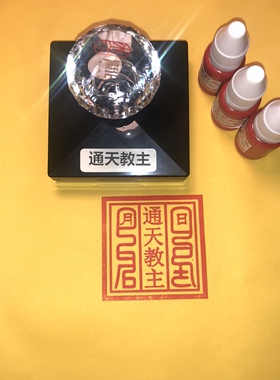 通天教主印章自出油光敏印