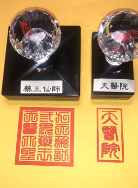 药王印 自出油九天采访单面印 天医印印迹清晰免印泥