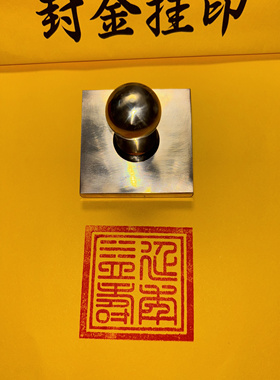 铜印延年益寿书画书画印章