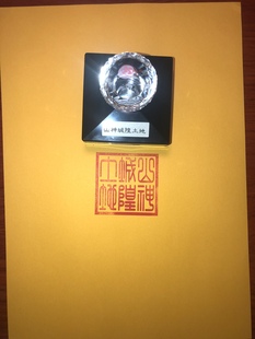 山神城隍土地 城隍土地山神印篆体 定做工艺品