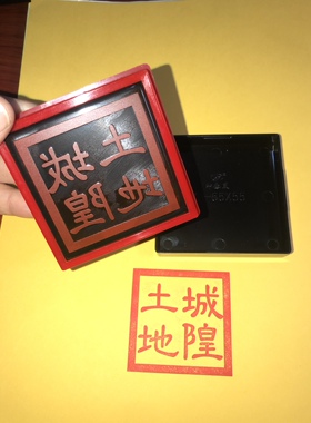 城隍土地印章单面自动