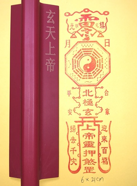 玄天上帝橡胶印版红胶印章