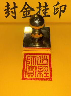 铜印道经师宝印黄铜印章