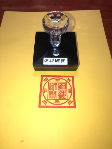 道经师宝印章三宝印自出油