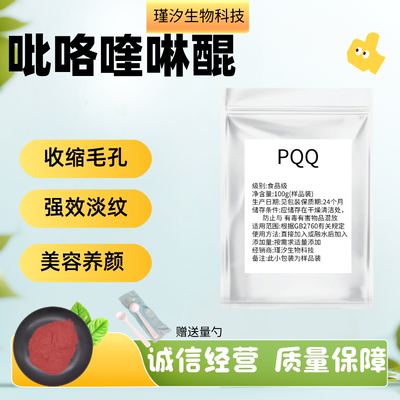 吡咯喹啉醌二钠盐98%PQQ粉/胶囊