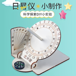双面日晷模型手工材料 DIY拼装太阳钟科技制作小学生古代计时教具