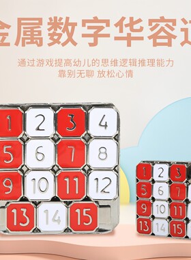 金属数字华容道 15格儿童益智趣味玩具 数字滑动拼图画板玩具