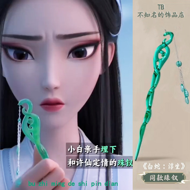 白蛇浮生同款发簪青蛇劫起cos步摇小白缘起珠钗古风发钗七夕礼物