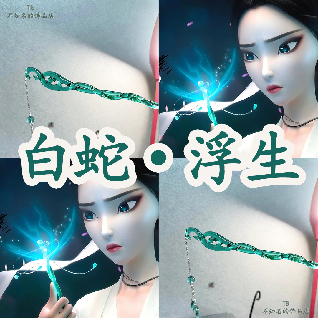白蛇浮生小白同款发簪许仙送白娘子珠钗七夕送女友礼物步摇簪子