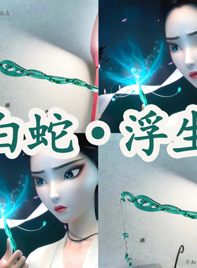 白蛇浮生小白同款发簪许仙送白娘子珠钗七夕送女友礼物步摇簪子