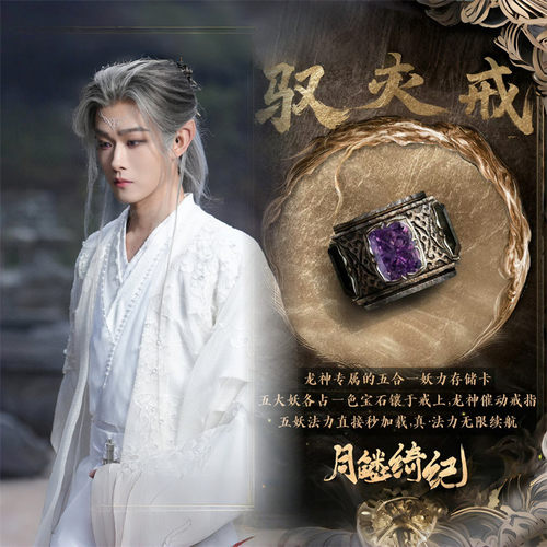《月鳞绮纪》电视剧同款驭灵戒周边复古戒指设计感龙神COS指环