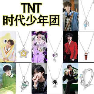 TNT时代少年团印象项链衍生戒指甜美爆款宋亚轩七人组合周边饰品
