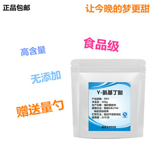 Y-氨基丁酸 伽玛氨基丁酸粉原料营养强化剂 GABA助眠 100g/袋包邮