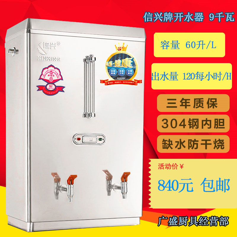 信兴牌全自动电热开水器开水机商用奶茶店烧水器60L容量热水机9KW