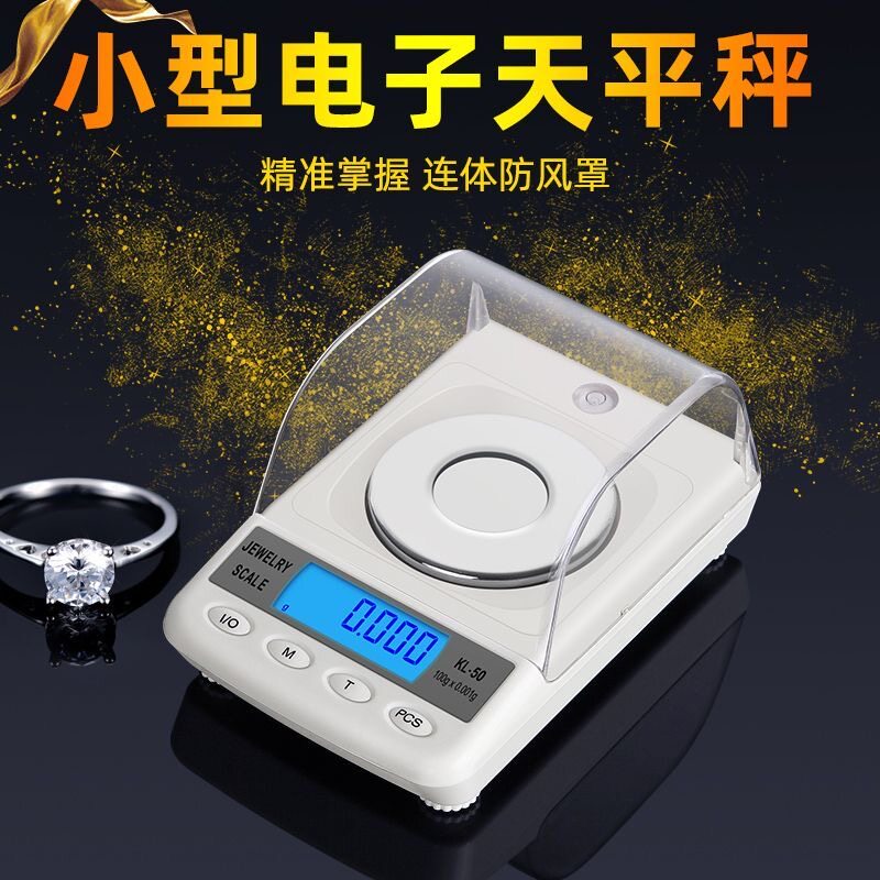 高精度0.001g珠宝秤电子秤mg精准小型毫克称黄金精密天平口红秤药