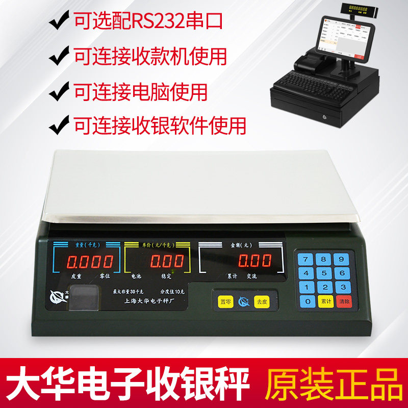 上海大华电子秤串口计价ACS-15ab30通讯称商用美团连接收银机自动