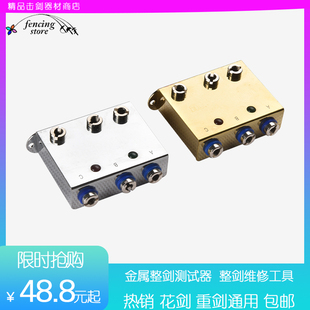 击剑器材 花剑重剑器材检测器测试器 验剑器整剑测试器简易裁判器