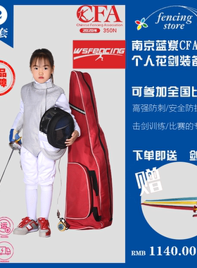 儿童击剑装备全套 成人花剑重剑佩剑整套全套套装CFA认证350N套装