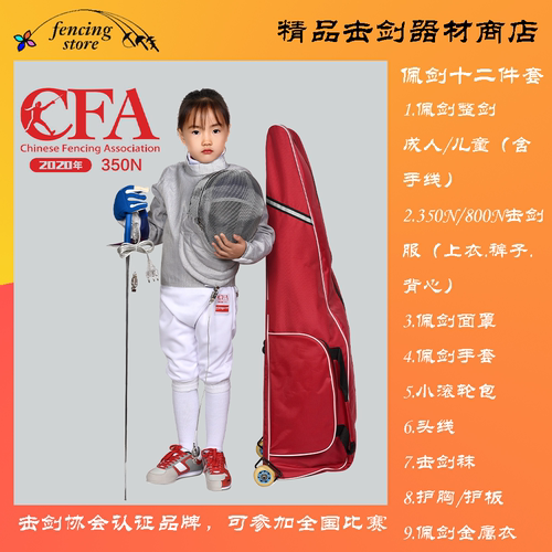 CFA认证击剑可比赛佩剑套装