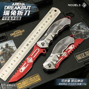 暗区突围游戏周边瑞兔折刀折叠刀合金模型兵器玩具阿贾克斯刀匕首