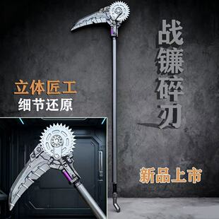和平精英游戏周边玩具恶仆人镰刀地铁逃生战镰碎刃PU材质模型道具