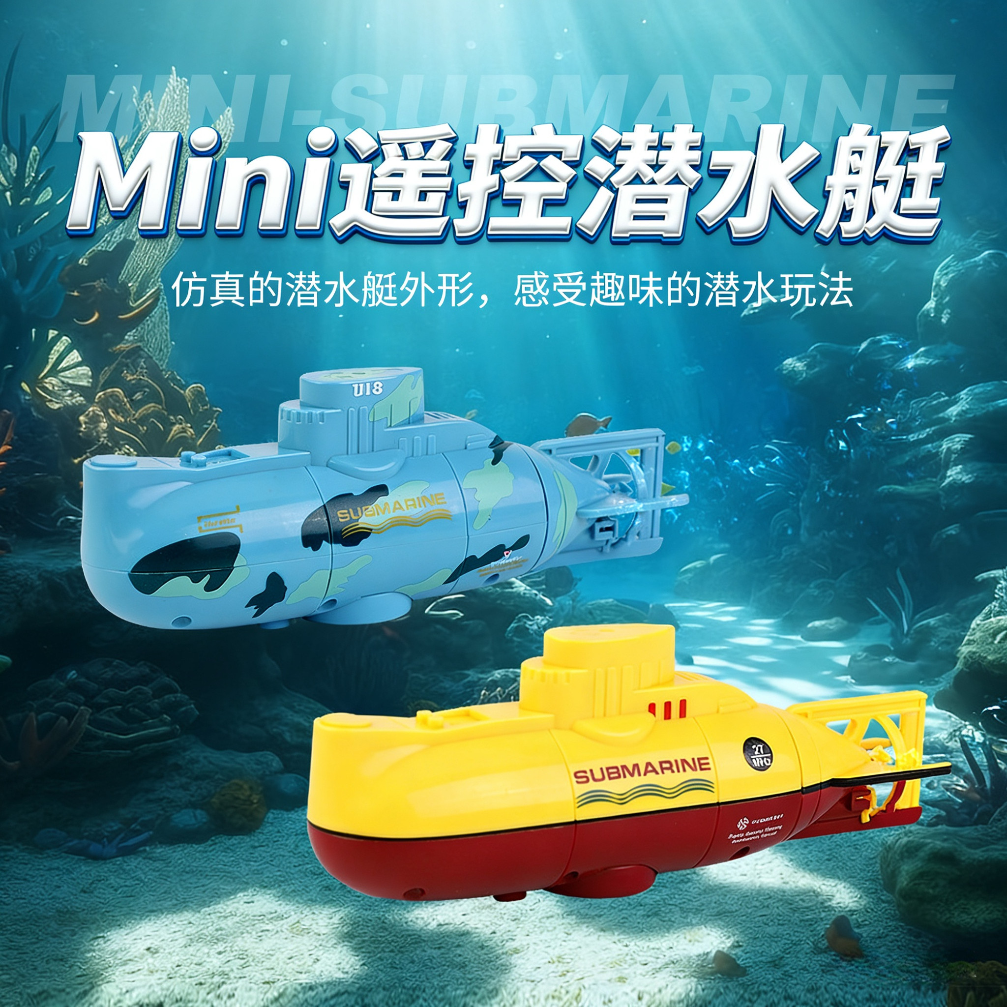 仿真迷你遥控潜水艇四六通玩具船充电动模型男孩戏水鱼缸水缸玩具