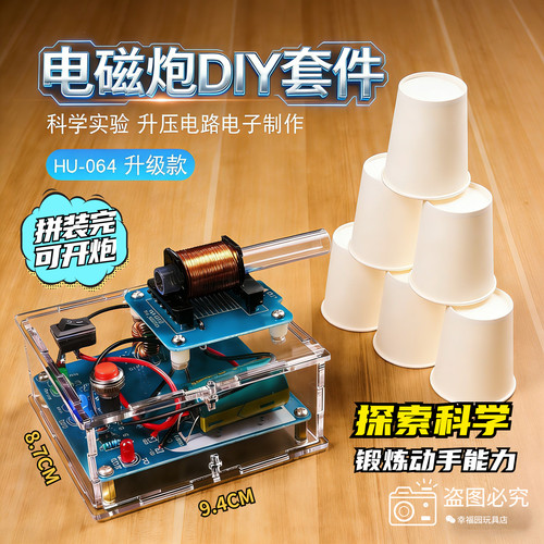 电磁炮DIY套件远射炮弹高压线圈升压电路板制作焊接电子科学实验