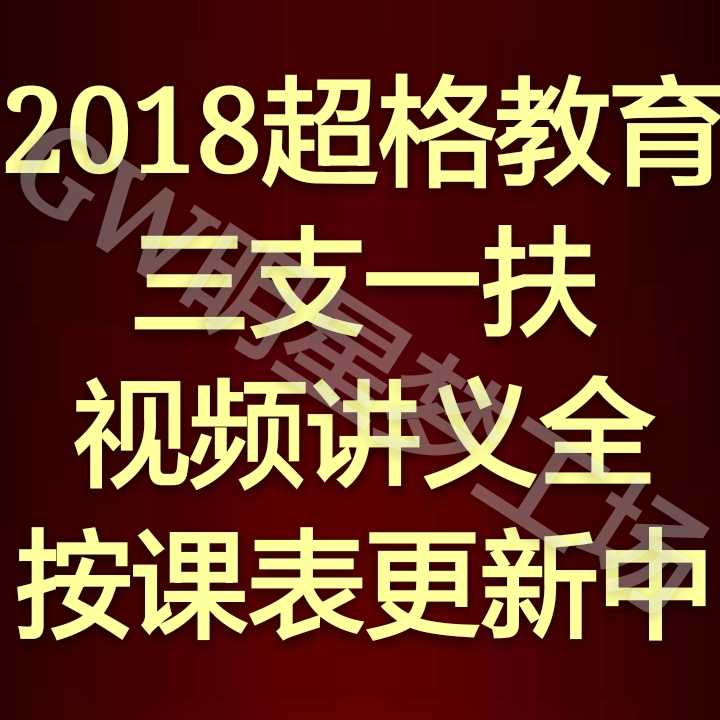 2018³¬G½ÌÓý,ÖÐGÈýÖ§Ò»·öÊÓÆµ¼Ó½²Òå