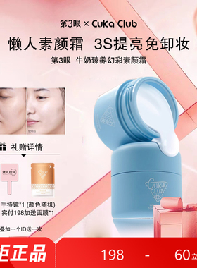 第3眼/CUKACLUB臻养焕彩牛奶素颜霜细腻自然易推开遮瑕不浮粉面部