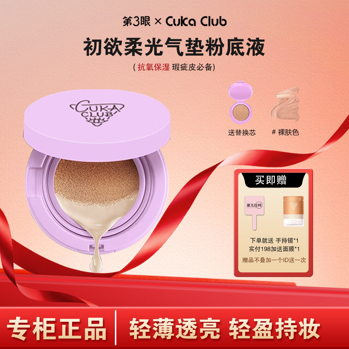 第3眼/CUKACLUB初欲心悦柔光气垫粉底液透气服帖遮瑕修颜细腻柔滑