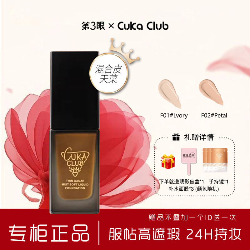 第3眼薄纱丝雾粉底液持久遮瑕