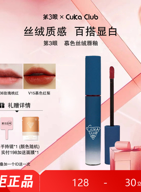 第3眼/CUKACLUB新慕色丝绒唇釉轻盈丝滑雾面持久不干燥立体质感