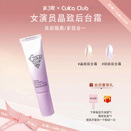 第3眼后台霜提亮隔离提亮妆前乳