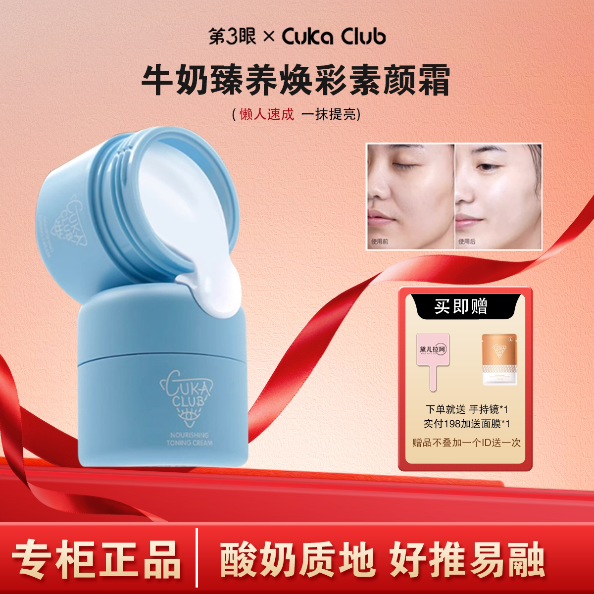 第3眼/CUKACLUB臻养焕彩牛奶素颜霜细腻自然不假白易推开不浮粉