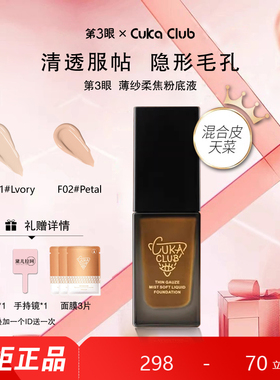 第3眼/CUKACLUB薄纱丝雾柔焦粉底液柔焦贴肤细腻亲肤自然直面高清