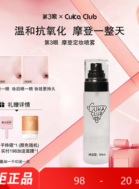 第3眼/CUKACLUB摩登定妆喷雾绵密细腻丝滑服帖自然定妆不吃妆