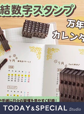 【T&S Studio】旗牌万年历印章自由组合榫卯日期迷你数字手帐日历